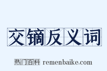交镝反义词是什么意思的图片